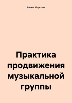 Практика продвижения музыкальной группы, Вадим Морозов