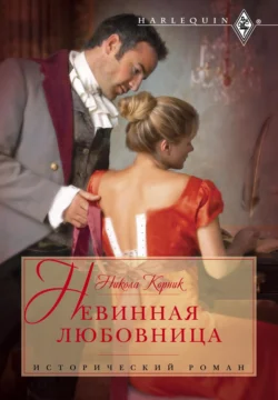 Невинная любовница, Никола Корник