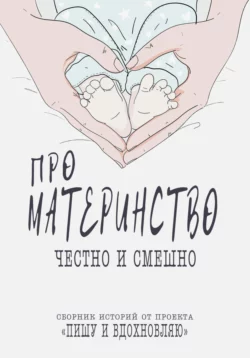 Про материнство честно и смешно. Сборник историй от проекта, Проект Пишу и вдохновляю