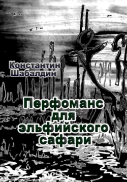 Перфоманс для эльфийского сафари Константин Шабалдин