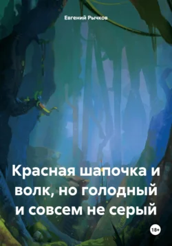 Красная шапочка и волк, но голодный и совсем не серый, Евгений Рычков