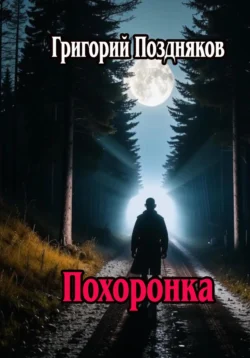 Похоронка, Григорий Поздняков