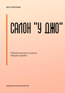 Салон «У Джо», Ян Сундуков