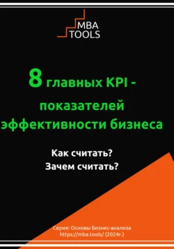 8 главных KPI – показателей эффективности бизнеса. Как считать? Зачем считать?, MBA. TOOLS