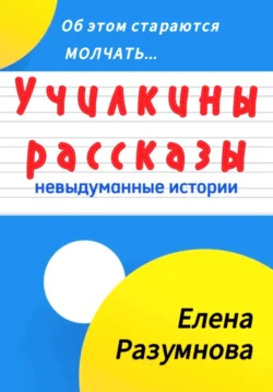 Училкины рассказы, Елена Разумнова