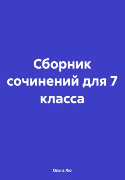 Сборник сочинений для 7 класса, Ольга Лю