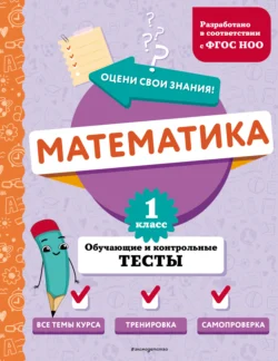 Математика. Обучающие и контрольные тесты. 1 класс Марина Иванова