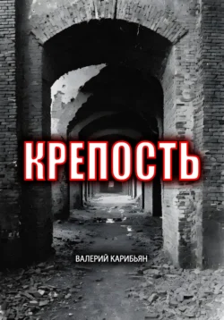 Крепость Валерий Карибьян