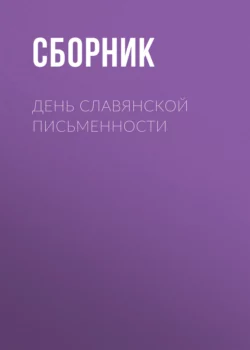 День славянской письменности, Сборник