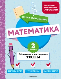 Математика. Обучающие и контрольные тесты. 2 класс Марина Иванова