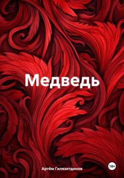 Медведь, Артём Гилязитдинов