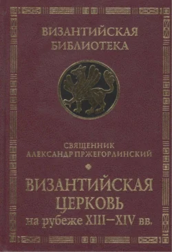 Византийская Церковь на рубеже XIII – XIV вв., Александр Пржегорлинский