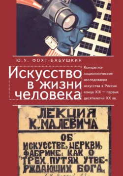 Искусство в жизни человека. Конкретно-социологические исследования искусства в России конца XIX – первых десятилетий XX вв. Юрий Фохт-Бабушкин