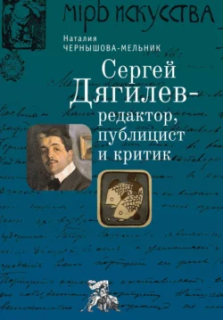 Сергей Дягилев – редактор, публицист и критик, Наталия Чернышова-Мельник