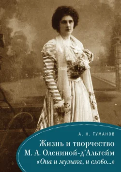 Жизнь и творчество М. А. Олениной-дАльгейм. «Она и музыка, и слово…», Александр Туманов