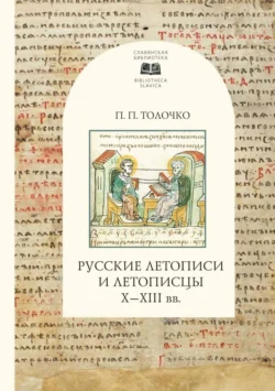 Русские летописи и летописцы Х-ХIII вв., Петр Толочко