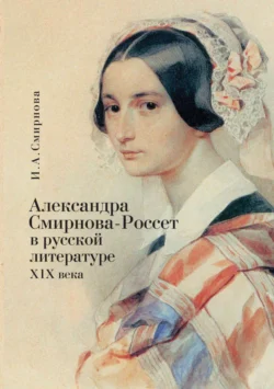 Александра Смирнова-Россет в русской литературе XIX века, Ирина Смирнова