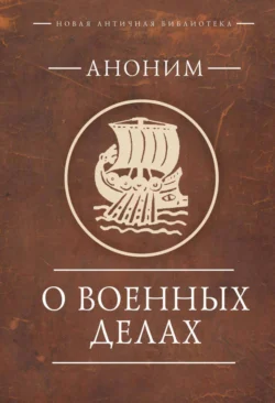 Аноним. О военных делах, Аноним