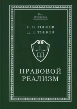 Правовой реализм, Евгений Тонков