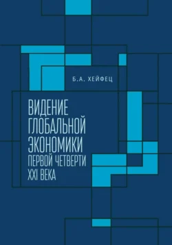 Видение глобальной экономики первой четверти XXI века, Борис Хейфец