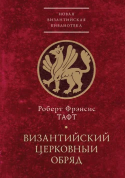 Византийский церковный обряд, Роберт Фрэнсис Тафт