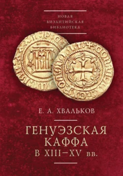 Генуэзская Каффа в XIII–XV вв, Евгений Хвальков