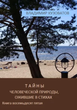 Тайны человеческой природы  ожившие в стихах. Книга восемьдесят пятая Владимир Кузоватов