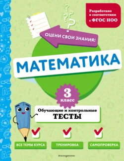 Математика. Обучающие и контрольные тесты. 3 класс, Марина Иванова