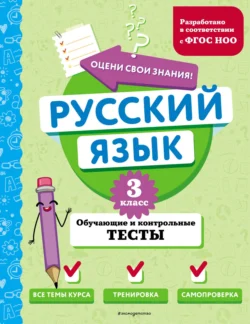 Русский язык. Обучающие и контрольные тесты. 3 класс, Татьяна Бабушкина