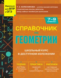 Справочник по геометрии для 7-9 классов Татьяна Колесникова