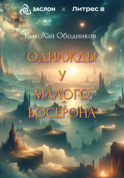 Однажды у Малого Босерона Николай Ободников