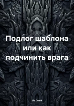 Подлог шаблона или как подчинить врага, Ле Олей