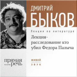 Лекция-расследование «Кто убил Федора Палыча», Дмитрий Быков