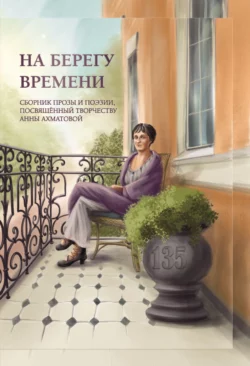 На берегу времени, Сборник