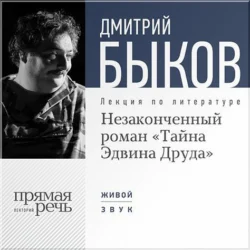 Лекция «Незаконченный роман Диккенса „Тайна Эдвина Друда“», Дмитрий Быков