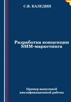 Разработка концепции SMM-маркетинга, Сергей Каледин