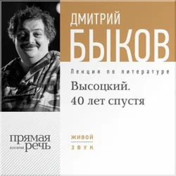 Лекция «Высоцкий. 40 лет спустя. часть 1», Дмитрий Быков