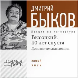 Лекция «Высоцкий. 40 лет спустя. Часть 2», Дмитрий Быков