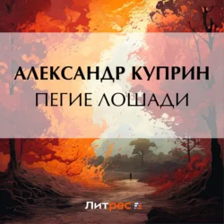 Пегие лошади, Александр Куприн