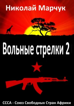 Вольные стрелки 2, Николай Марчук