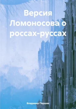 Версия Ломоносова о россах-руссах, Владимир Паршин