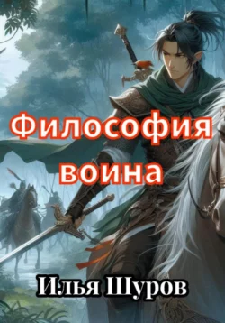 Философия воина, Илья Шуров