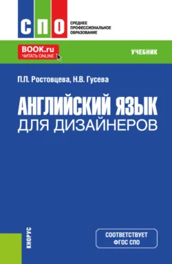 Английский язык для дизайнеров. (СПО). Учебник. Полина Ростовцева и Наталия Гусева