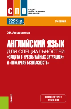 Английский язык для специальностей Защита в чрезвычайных ситуациях и Пожарная безопасность . (СПО). Учебник., Ольга Анюшенкова