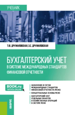 Бухгалтерский учет в системе международных стандартов финансовой отчетности. (Бакалавриат, Магистратура). Учебник., Татьяна Дружиловская