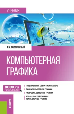 Компьютерная графика. (Бакалавриат  Магистратура). Учебник. Андрей Подорожный