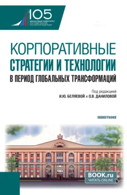 Корпоративные стратегии и технологии в период глобальных трансформаций. (Аспирантура  Магистратура). Монография. Ирина Беляева и Сергей Васин