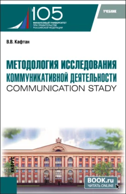 Методология исследования коммуникативной деятельности (communication stady). (Бакалавриат  Магистратура). Учебник. Виталий Кафтан