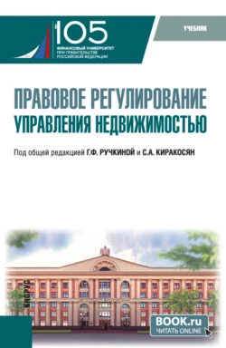 Правовое регулирование управления недвижимостью. (Бакалавриат). Учебник., Максим Демченко