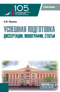 Успешная подготовка диссертации  монографии  статьи. (Аспирантура). Учебное пособие. Андрей Юданов